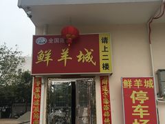 -鲜洋城火锅(同安店)