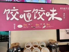 -东方饺子王(和平里店)