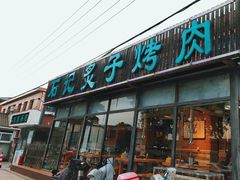 -石记老北京炙子烤肉(松园店)