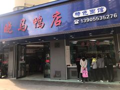 -晓马鸭店(新芜路店)