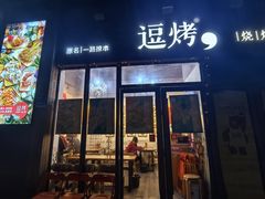 -逗烤·轻烧烤(福田店)