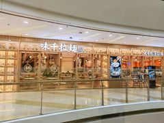 -味千拉面(又一城店)