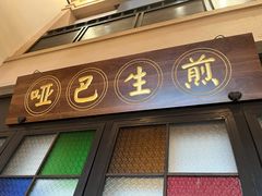 -哑巴生煎(临顿路店)