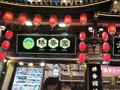 -桥香园过桥米线(复兴路店)