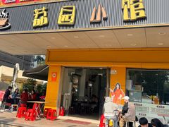 -荔园小馆(园岭新村二期店)