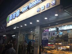 -酸柠檬(九一南路店)