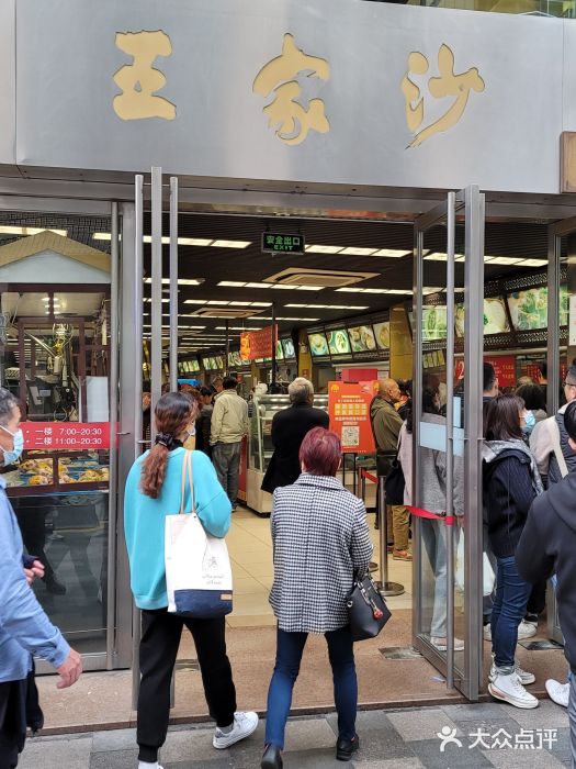 王家沙点心店(南京西路总店)门面图片