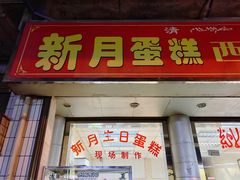 门面-新月蛋糕西点专卖店(大麦街店)