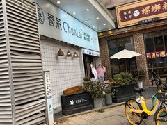 -春莱·老挝咖啡·泰式奶茶(钟楼店)