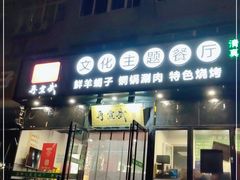 门面-再宣武文化主题餐厅·清真