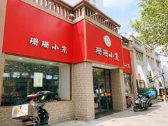门面-珊珊小笼馆(仙霞路店)