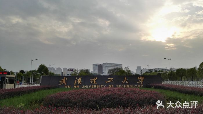 武汉理工大学(余家头校区)图片