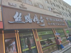 -丝路传奇·中国拉面航母店(北医三院店)