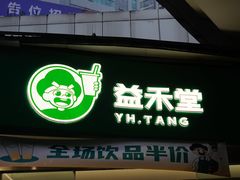 门面-益禾堂(南坪亿象城店)