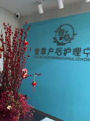 -萱草产后康复催乳中心(江宁万达店)