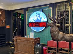 -新白鹿餐厅(爱琴海购物中心店)