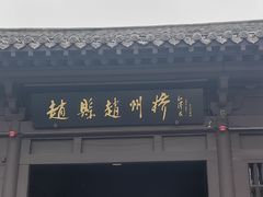 -赵州桥景区