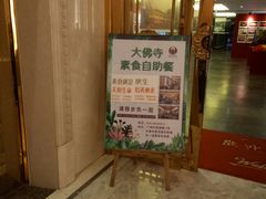 门面-大佛寺高级素食自助餐厅