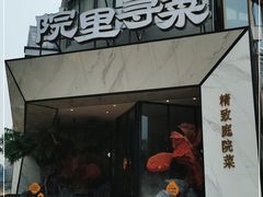 门面-院里寻菜·精致庭院菜(观沙岭店)