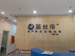 -蓝丝带产后恢复中心·催乳·通乳(九龙坡香榭里店)