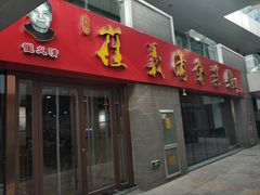 门面-崔义清鲁菜馆(大明湖店)