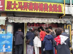 -大马弄蒋师傅美食酥鱼(察院前店)