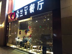 环境-So Lounge索兰至餐厅(蓝色港湾店)
