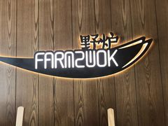 -芳草地度假酒店·野炉中餐厅