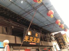 -吕家米皮