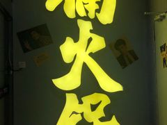 -楠火锅(广州总店)