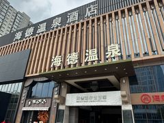 -海德温泉生活馆(朝阳大悦城店)