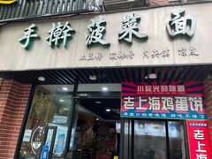 门面-手擀菠菜面(西康路店)