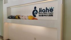点击看大图 -北京嘉禾医疗