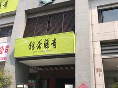 -青藤茶馆(凤起路店)