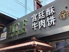 门面-蕃坊酥小蒙牛肉饼(怀远市场店)