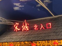 -杭州宋城