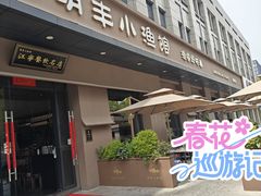 -明丰小渔馆(明月路店)