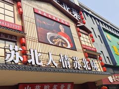 -山芋腔苏北菜(盐城滨海店)