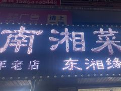 -湖南湘菜馆(东湘缘二店)