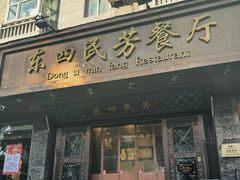 -东四民芳餐厅(朝阳门店)