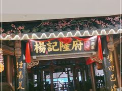 门面-杨记隆府(时代天街店)