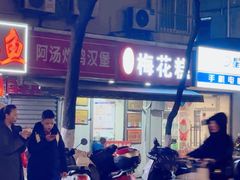 -孙氏梅花糕(马台街)