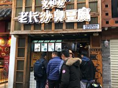 -文和友老长沙臭豆腐(太平街二店)