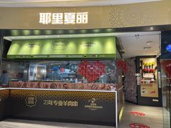 -耶里夏丽·新疆菜·家庭聚场(百联中环购物广场店)