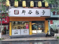 门面-都谷包子(天一广场店)
