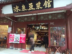 门面-冰泉豆浆馆(潘塘店)