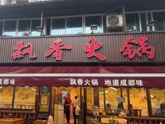 -飘香火锅(玉林西路店)