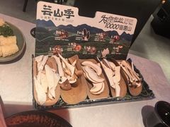 -芸山季·云南野生菌火锅(人民广场来福士店)