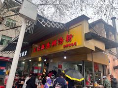 -汪记鲜鱼糊汤粉(沈阳路总店)