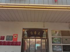 -玉华台饭庄(裕中西里小区店)